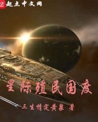 星际殖民国度