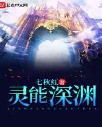 灵能深渊