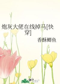 炮灰大佬在线掉马[快穿] 