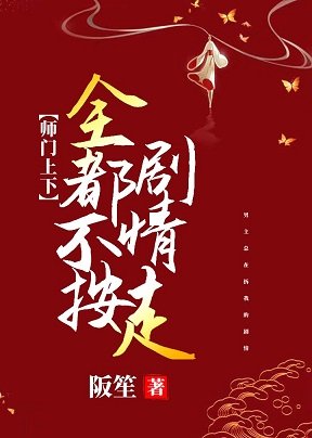 师门上下全都不按剧情走