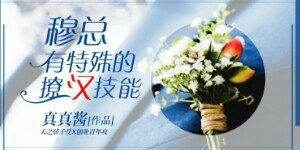 穆总有特殊的撩汉技能/穆色君轻