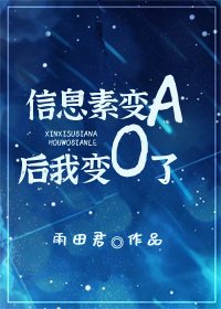 信息素纯A欢我纯O了