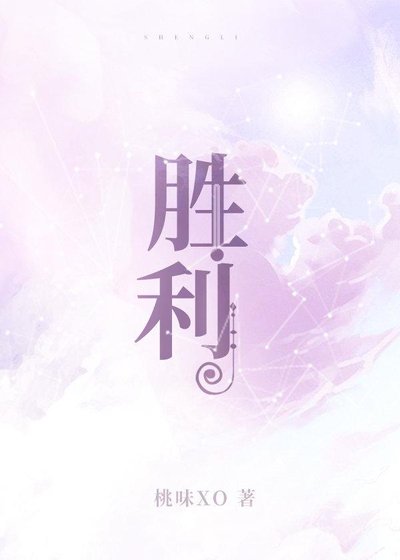 胜利
