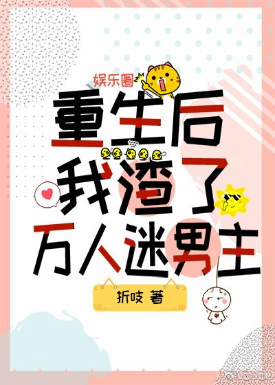 《重生后我渣了万人迷男主》