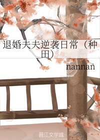 退婚夫夫逆袭日常（种田）