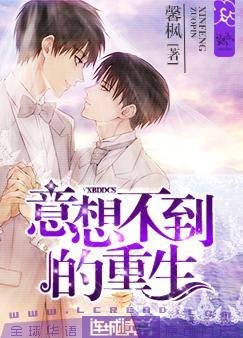 《意想不到的重生》