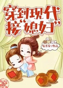 穿到现代接“媳妇”