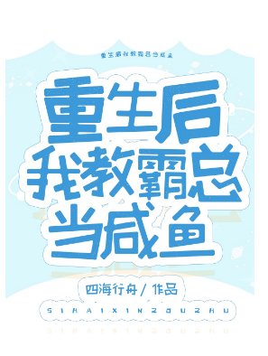 重生后我教霸总当咸鱼