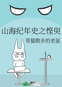 山海纪年史之悭臾