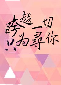 《跨越一切 只为寻你》