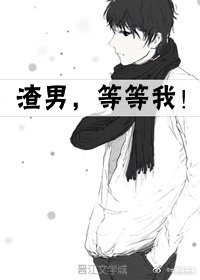 渣男，等等我！