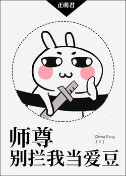 师尊别拦我当唉豆