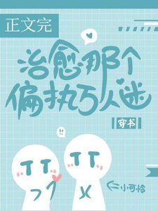 治愈那个偏执万人迷