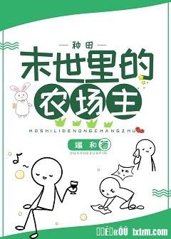 末世里的农场主[种田]