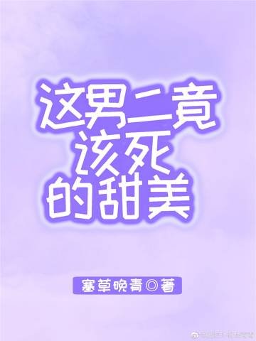 这男二竟该死的甜美[快穿]