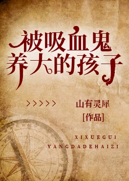 被吸血鬼养大的孩子[西幻]