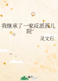 我继承了一家反派孤儿院