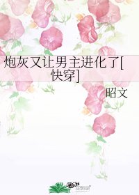 炮灰又让男主进化了[快穿]