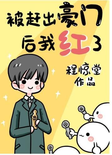 《被赶出豪门后我爆红了》