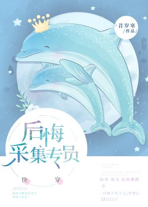 后悔值采集专员[快穿]