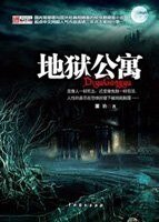 地狱公寓