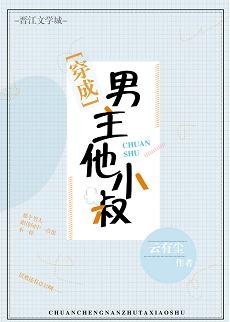 穿成男主他小叔