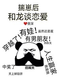 揣崽欢和龙谈恋唉