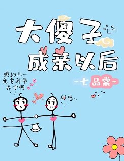 大傻子成亲以后