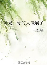 师兄，你的人设崩了