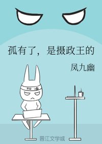 《孤有了,是摄政王的》