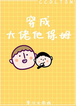 穿成大佬他保姆[穿书]