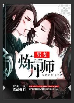 《男妻炼丹师》