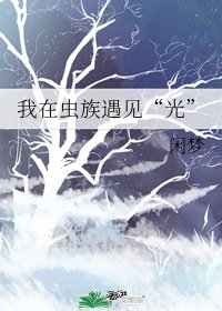 我在虫族遇见“光”