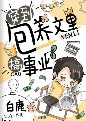 穿到包 养文里搞事业