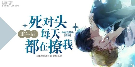 重生后死对头每天都在撩我