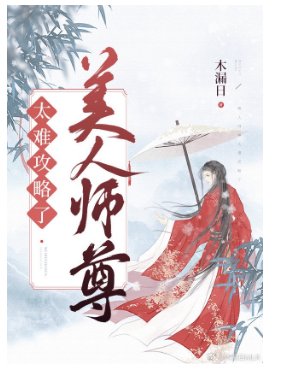 《美人师尊太难攻略了》
