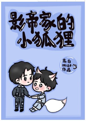 影帝家的小狐狸