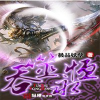 吞噬永恒