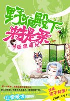 狐狸萌妃：野狼殿下来提亲