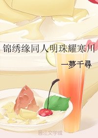 （BG/锦绣缘同人）锦绣缘同人明珠耀寒川