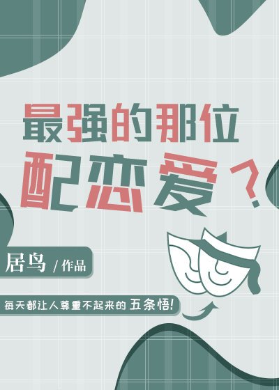 （综漫同人）最强的那位配恋爱？