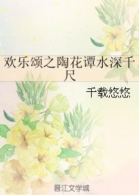 （BG/欢乐颂同人）欢乐颂之陶花谭水深千尺