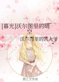 （暮光同人）[暮光]沃尔图里的晴空 