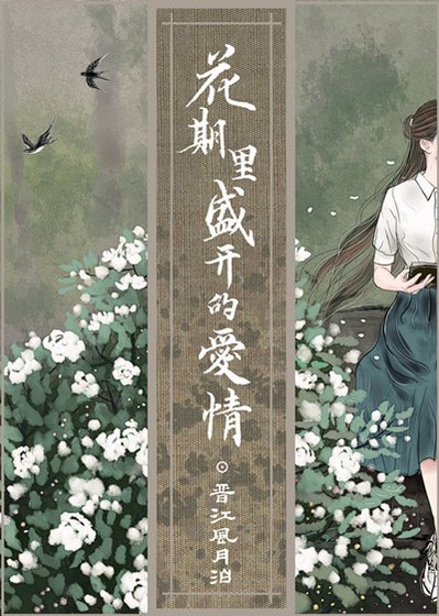《花期里盛开的爱情》
