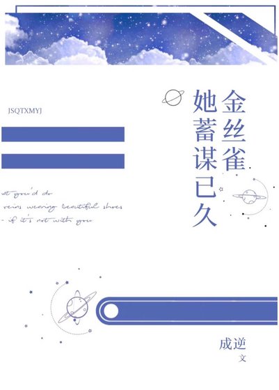 《金丝雀她暗恋成真》