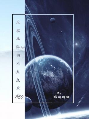 投胎插队的不良反应（ABO）