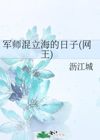 （网王同人）军师混立海的日子(网王)