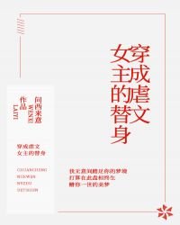 《穿成虐文女主的替身》