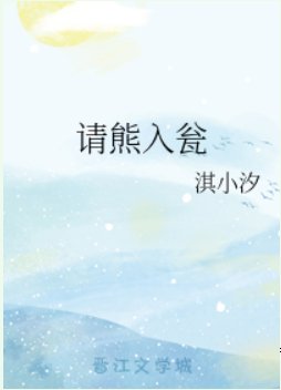 （网王同人）请熊入瓮