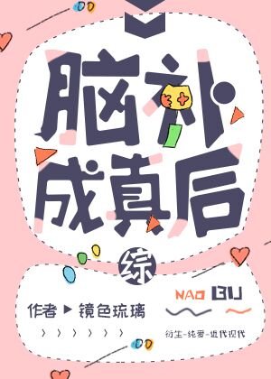 （综漫同人）脑补成真后